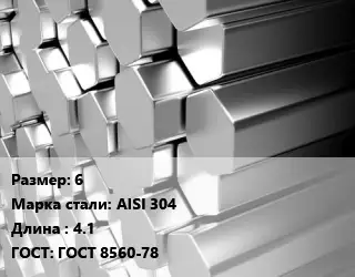 Шестигранник нержавеющий 6 Сталь: AISI 304 L=4.1 ГОСТ: ГОСТ 8560-78